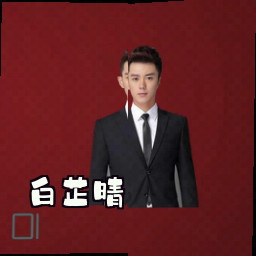 白芷晴