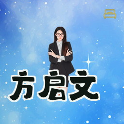 方启文
