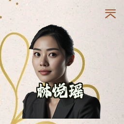 林悦瑶